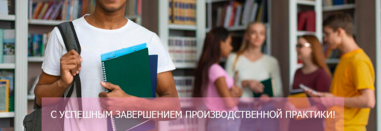 С успешным завершением производственной практики!