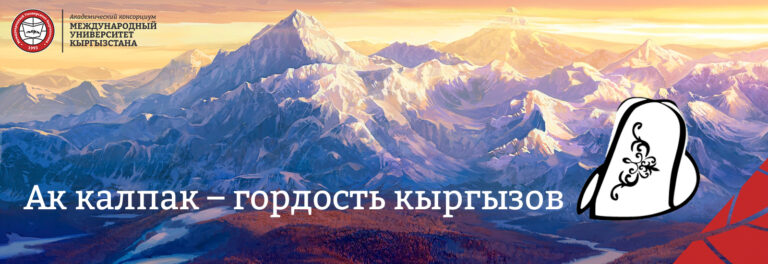 Ак калпак – гордость кыргызов